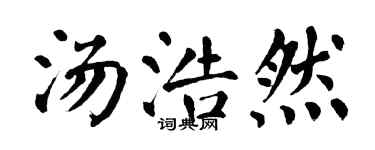 翁闿运汤浩然楷书个性签名怎么写
