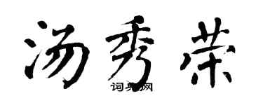 翁闿运汤秀荣楷书个性签名怎么写