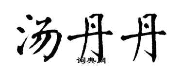 翁闿运汤丹丹楷书个性签名怎么写