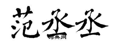 翁闿运范丞丞楷书个性签名怎么写