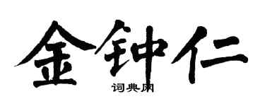 翁闿运金钟仁楷书个性签名怎么写