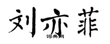 翁闿运刘亦菲楷书个性签名怎么写