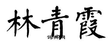 翁闿运林青霞楷书个性签名怎么写