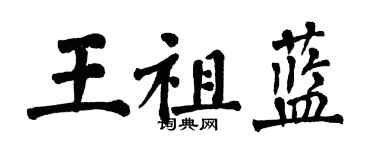 翁闿运王祖蓝楷书个性签名怎么写