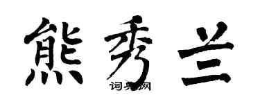 翁闿运熊秀兰楷书个性签名怎么写