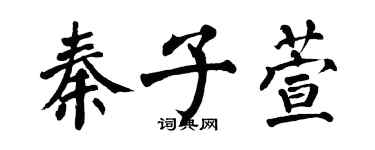 翁闿运秦子萱楷书个性签名怎么写