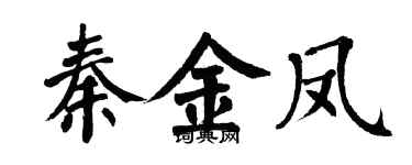 翁闿运秦金凤楷书个性签名怎么写