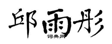 翁闿运邱雨彤楷书个性签名怎么写