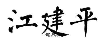 翁闿运江建平楷书个性签名怎么写
