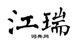 翁闿运江瑞楷书个性签名怎么写