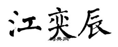 翁闿运江奕辰楷书个性签名怎么写