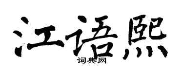 翁闿运江语熙楷书个性签名怎么写