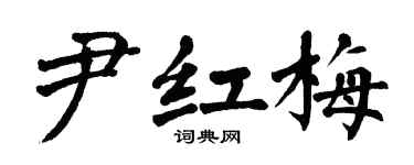 翁闿运尹红梅楷书个性签名怎么写