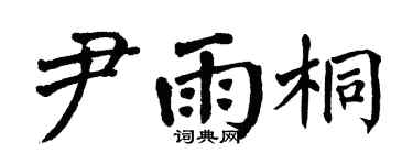 翁闿运尹雨桐楷书个性签名怎么写