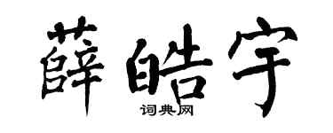 翁闿运薛皓宇楷书个性签名怎么写