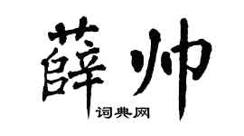 翁闿运薛帅楷书个性签名怎么写
