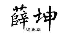 翁闿运薛坤楷书个性签名怎么写