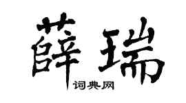 翁闿运薛瑞楷书个性签名怎么写