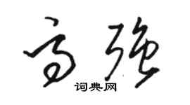 骆恒光高强草书个性签名怎么写