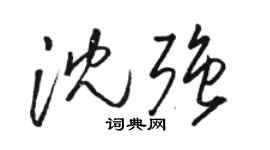 骆恒光沈强草书个性签名怎么写