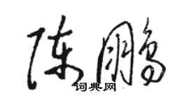 骆恒光陈鹏草书个性签名怎么写