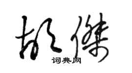 骆恒光胡杰草书个性签名怎么写