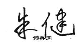 骆恒光朱健草书个性签名怎么写