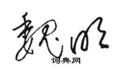 骆恒光魏明草书个性签名怎么写