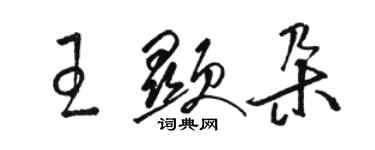 骆恒光王显朵草书个性签名怎么写