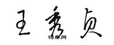 骆恒光王秀贞草书个性签名怎么写
