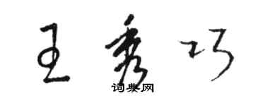 骆恒光王秀巧草书个性签名怎么写