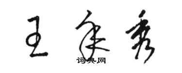骆恒光王年秀草书个性签名怎么写