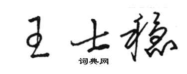 骆恒光王士稳草书个性签名怎么写