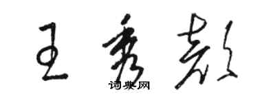 骆恒光王秀颜草书个性签名怎么写