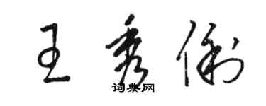 骆恒光王秀俐草书个性签名怎么写