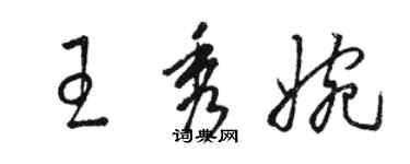 骆恒光王秀婉草书个性签名怎么写