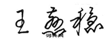 骆恒光王慈稳草书个性签名怎么写