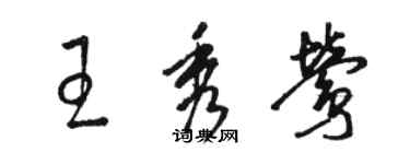 骆恒光王秀莺草书个性签名怎么写
