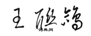 骆恒光王联鸽草书个性签名怎么写