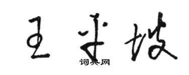 骆恒光王平坡草书个性签名怎么写