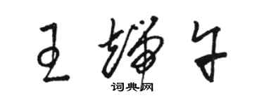 骆恒光王端午草书个性签名怎么写