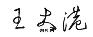 骆恒光王大港草书个性签名怎么写