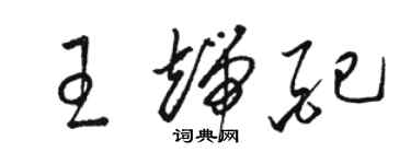 骆恒光王端配草书个性签名怎么写
