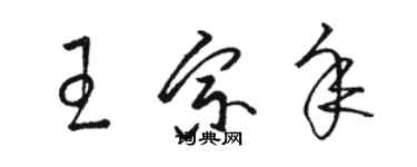 骆恒光王宗年草书个性签名怎么写