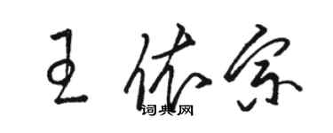 骆恒光王依宗草书个性签名怎么写