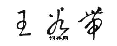 骆恒光王谷带草书个性签名怎么写