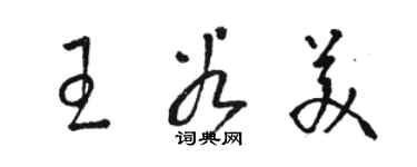 骆恒光王谷美草书个性签名怎么写