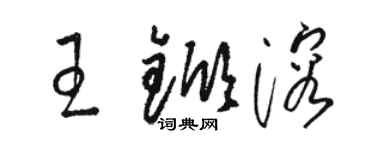 骆恒光王锨溶草书个性签名怎么写
