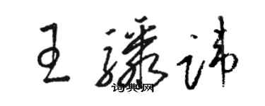 骆恒光王骤讳草书个性签名怎么写