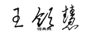 骆恒光王领慧草书个性签名怎么写